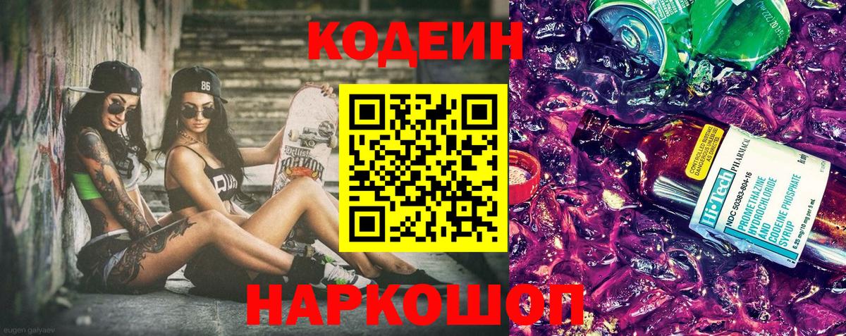 Кодеин Purple Drank Оренбург