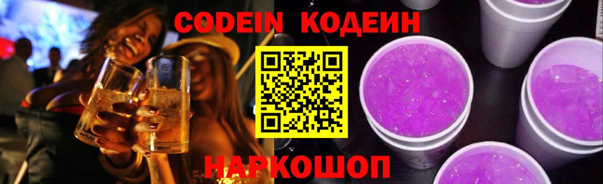 Codein напиток Lean (лин) Оренбург